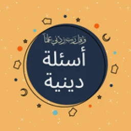 Ícone de أسئلة دينية: اختبر معلوماتك